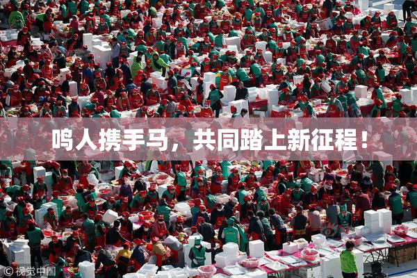 鸣人携手马，共同踏上新征程！