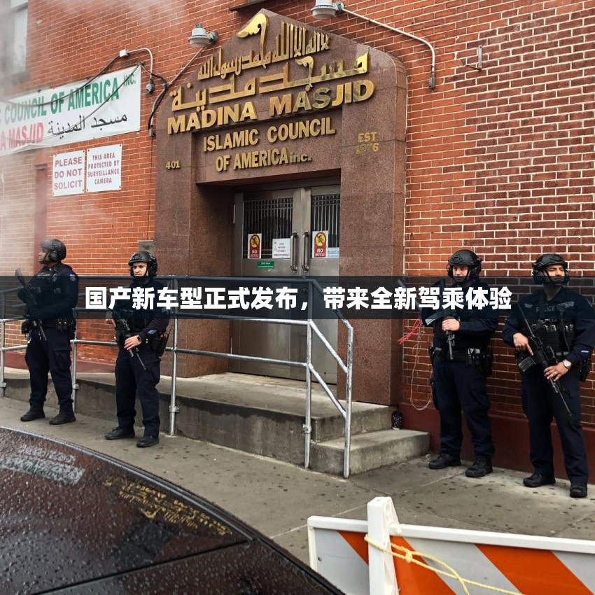 国产新车型正式发布，带来全新驾乘体验