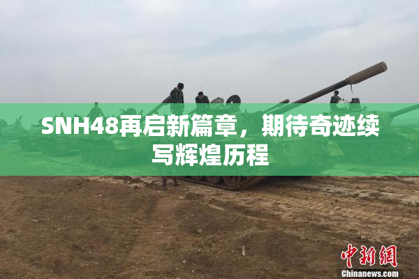 SNH48再启新篇章，期待奇迹续写辉煌历程