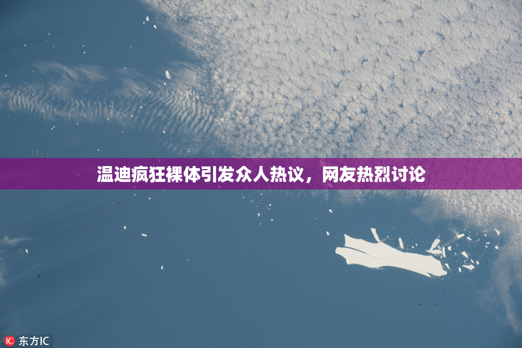 温迪疯狂裸体引发众人热议，网友热烈讨论