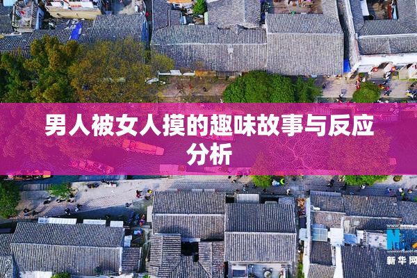 男人被女人摸的趣味故事与反应分析