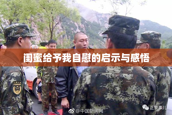 闺蜜给予我自慰的启示与感悟
