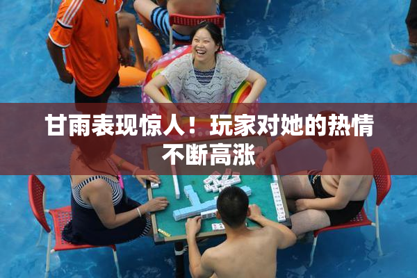 甘雨表现惊人！玩家对她的热情不断高涨