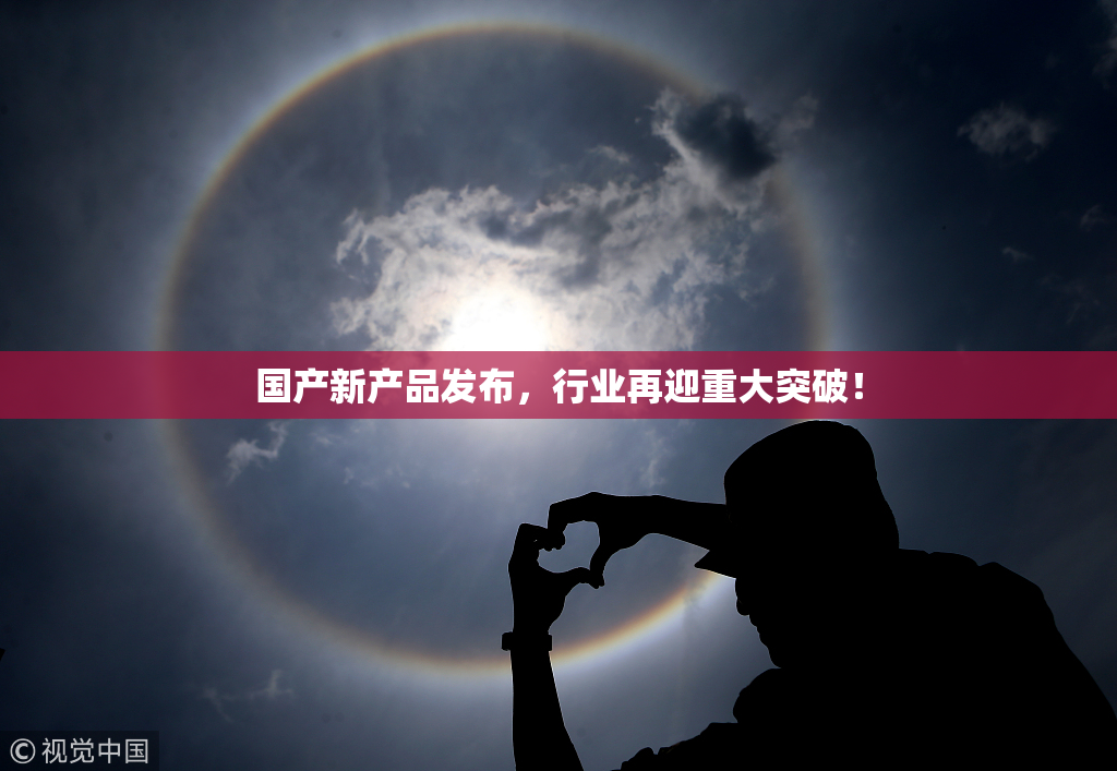 国产新产品发布，行业再迎重大突破！