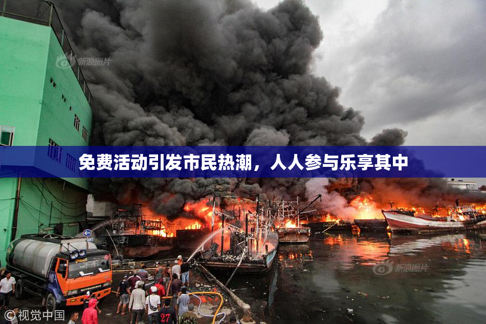 免费活动引发市民热潮，人人参与乐享其中