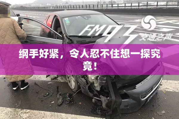 纲手好紧，令人忍不住想一探究竟！