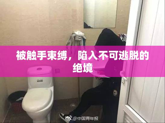 被触手束缚，陷入不可逃脱的绝境