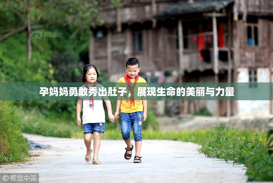 孕妈妈勇敢秀出肚子，展现生命的美丽与力量