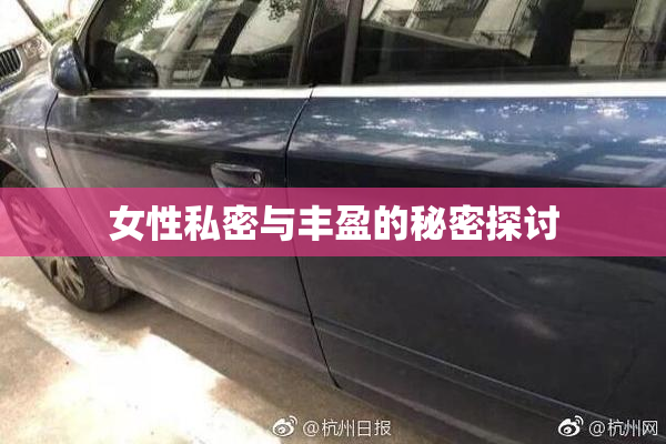 女性私密与丰盈的秘密探讨