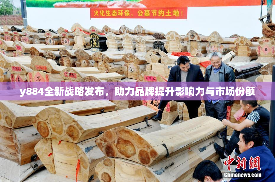 y884全新战略发布，助力品牌提升影响力与市场份额