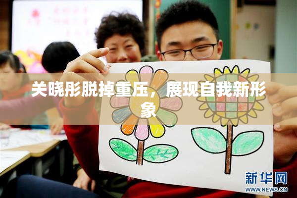 关晓彤脱掉重压，展现自我新形象