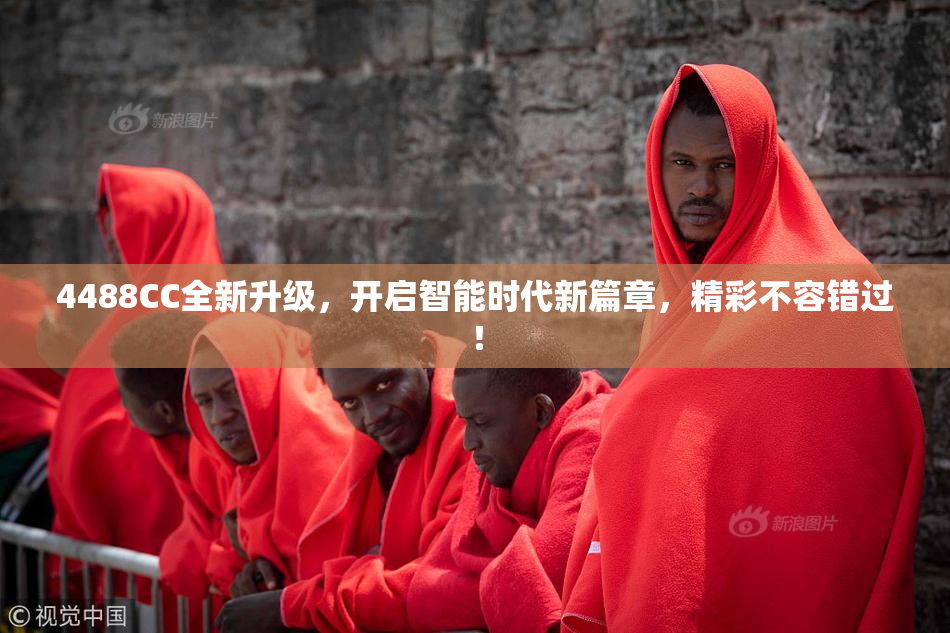 4488CC全新升级，开启智能时代新篇章，精彩不容错过！