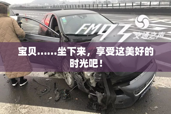 宝贝……坐下来，享受这美好的时光吧！