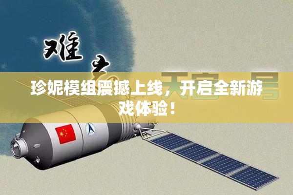 珍妮模组震撼上线，开启全新游戏体验！