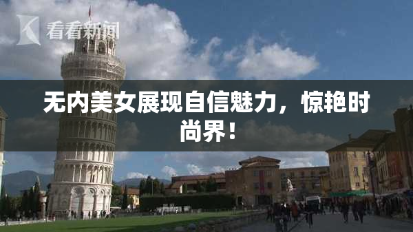 无内美女展现自信魅力，惊艳时尚界！