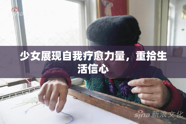 少女展现自我疗愈力量，重拾生活信心
