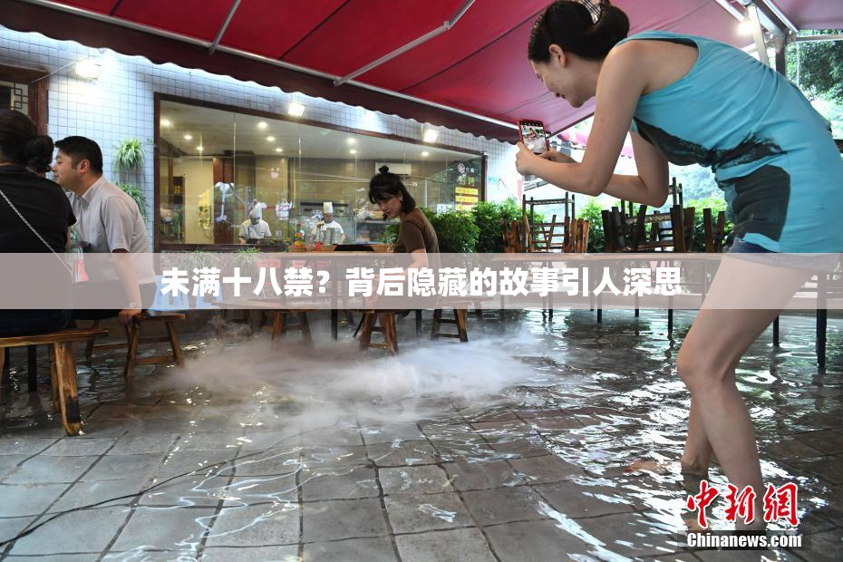 未满十八禁？背后隐藏的故事引人深思