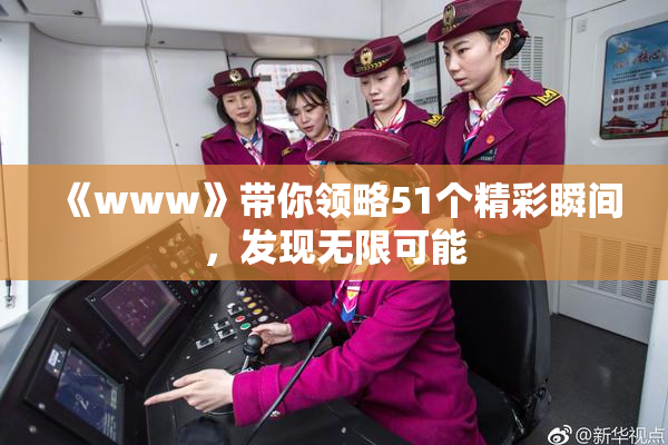 《www》带你领略51个精彩瞬间，发现无限可能