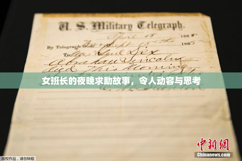女班长的夜晚求助故事，令人动容与思考