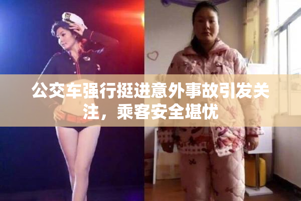 公交车强行挺进意外事故引发关注，乘客安全堪忧