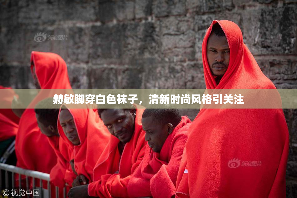 赫敏脚穿白色袜子，清新时尚风格引关注