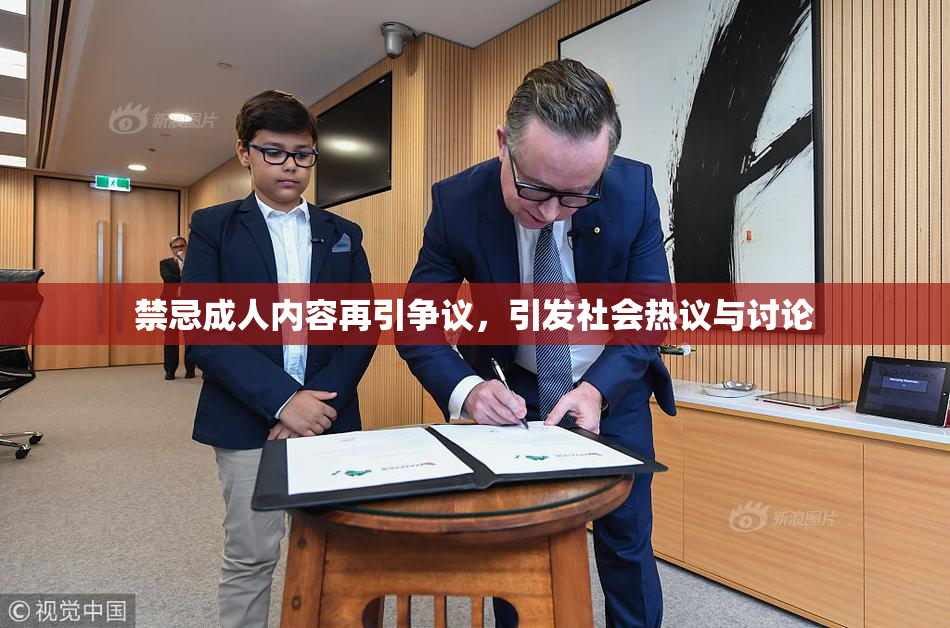 禁忌成人内容再引争议，引发社会热议与讨论