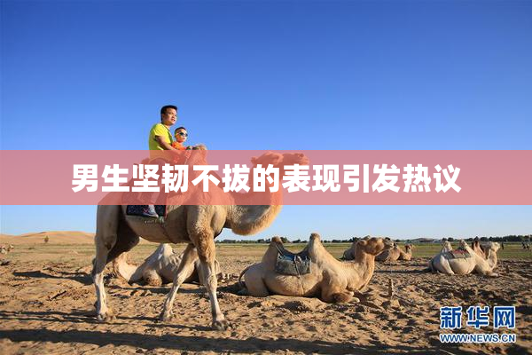 男生坚韧不拔的表现引发热议