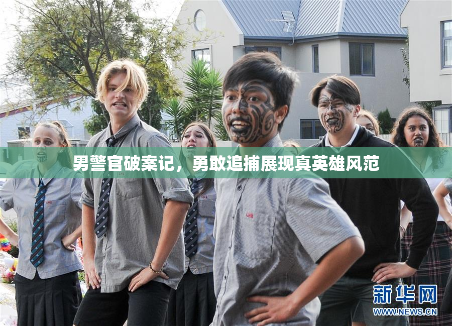 男警官破案记，勇敢追捕展现真英雄风范