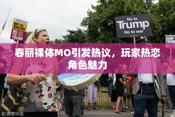 春丽裸体MO引发热议，玩家热恋角色魅力