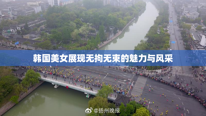 韩国美女展现无拘无束的魅力与风采
