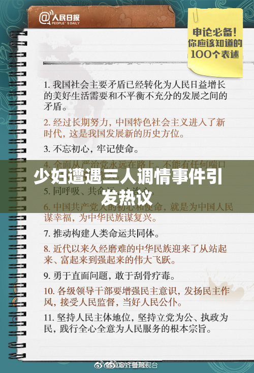 少妇遭遇三人调情事件引发热议