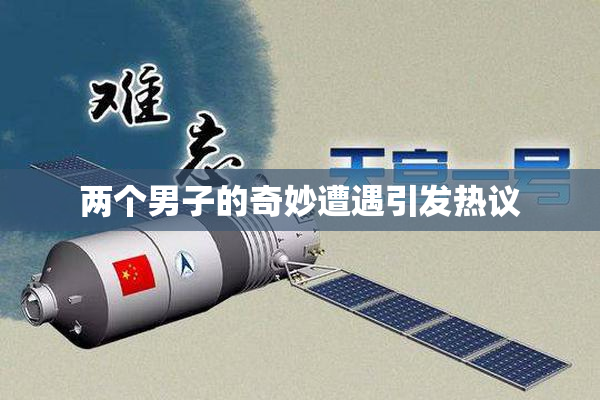 两个男子的奇妙遭遇引发热议