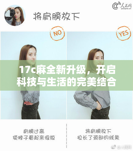 17c麻全新升级，开启科技与生活的完美结合新篇章！