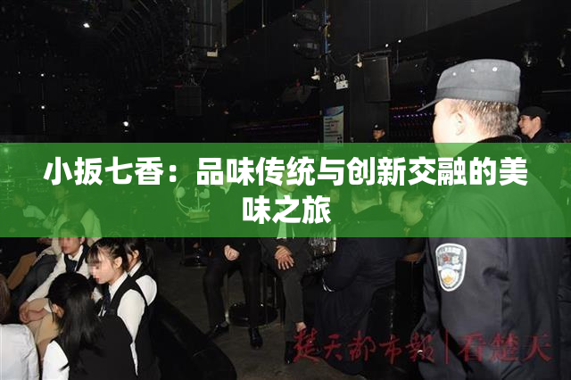 小扳七香：品味传统与创新交融的美味之旅