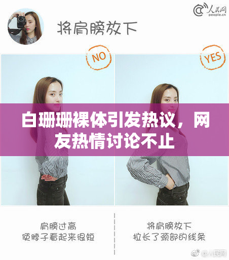 白珊珊裸体引发热议，网友热情讨论不止
