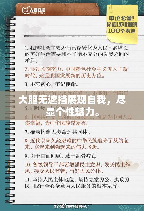 大胆无遮挡展现自我，尽显个性魅力。