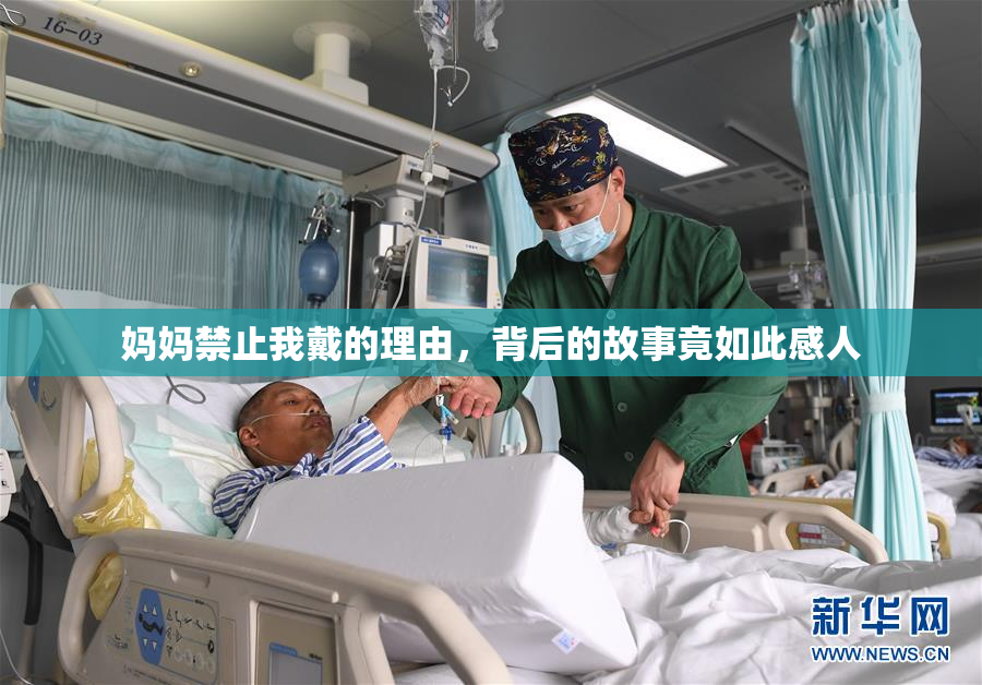 妈妈禁止我戴的理由，背后的故事竟如此感人