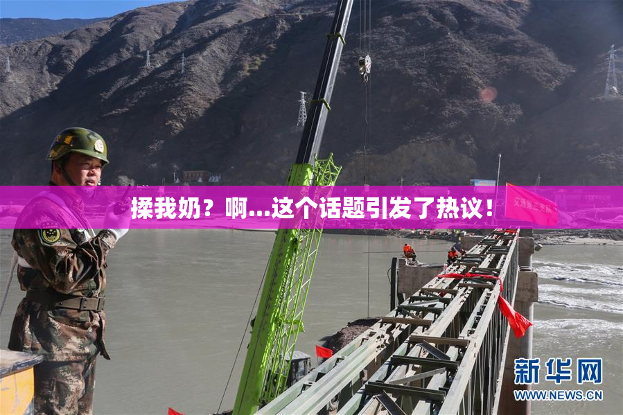 揉我奶？啊...这个话题引发了热议！