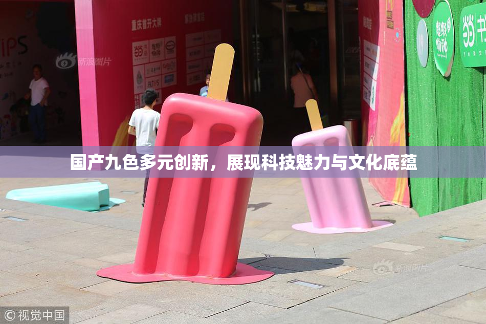 国产九色多元创新，展现科技魅力与文化底蕴