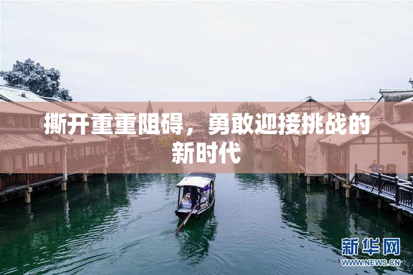 撕开重重阻碍，勇敢迎接挑战的新时代
