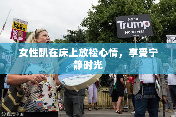 女性趴在床上放松心情，享受宁静时光
