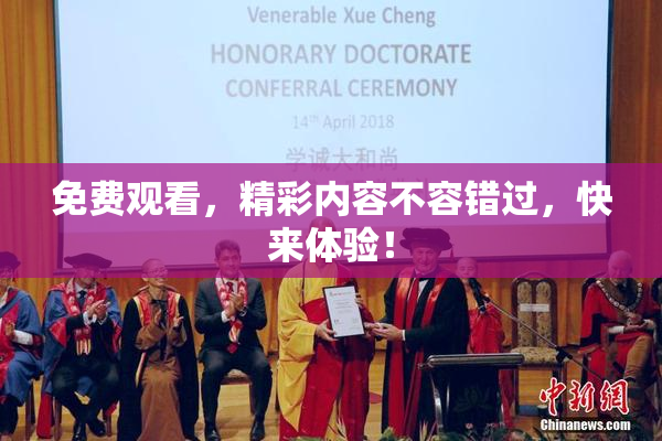 免费观看，精彩内容不容错过，快来体验！