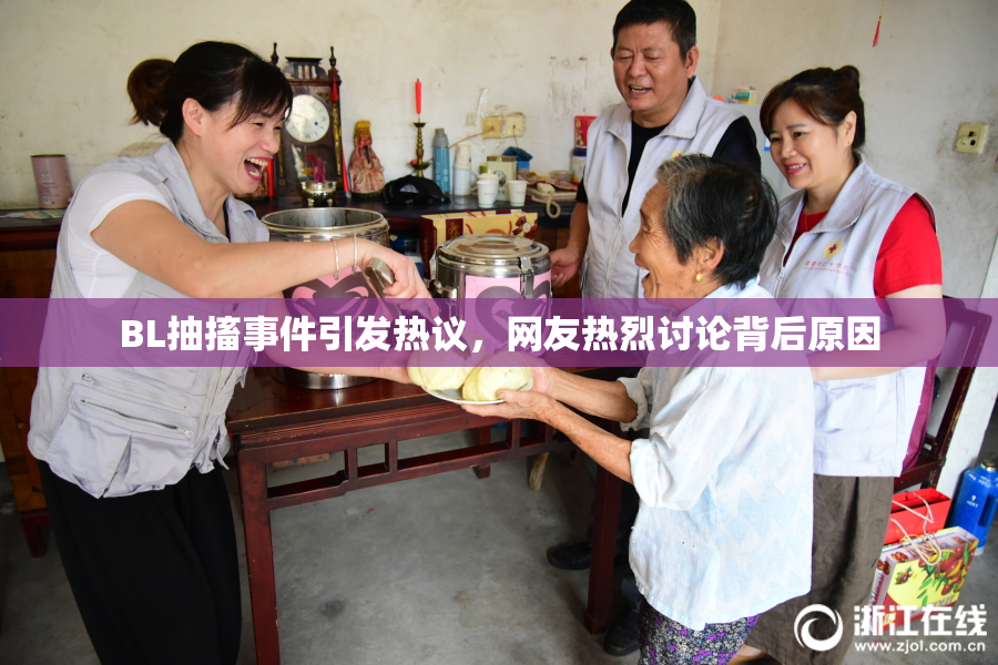 BL抽搐事件引发热议，网友热烈讨论背后原因