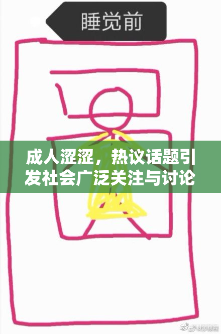 成人涩涩，热议话题引发社会广泛关注与讨论