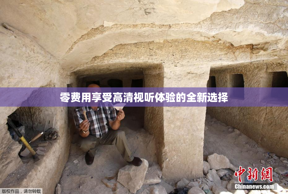 零费用享受高清视听体验的全新选择