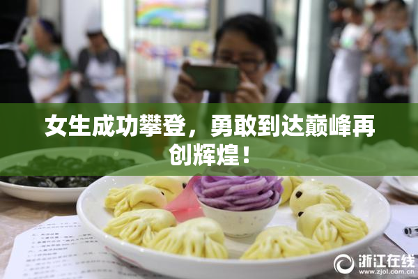 女生成功攀登，勇敢到达巅峰再创辉煌！