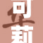 可莉的粉怎么了？一起揭秘背后的故事！