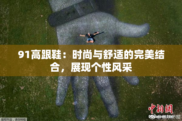 91高跟鞋：时尚与舒适的完美结合，展现个性风采
