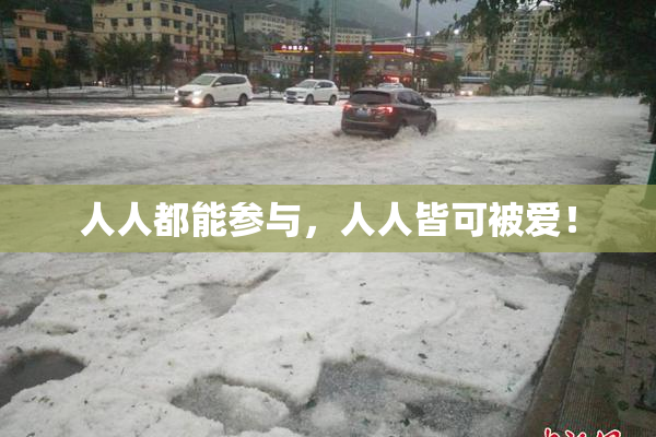 人人都能参与，人人皆可被爱！