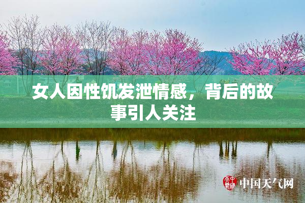 女人因性饥发泄情感，背后的故事引人关注